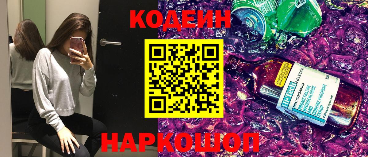 Кодеин напиток Lean (лин)  Кодеин Purple Drank  Моршанск  Вход с VPN 
